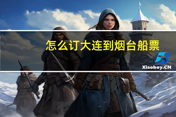 怎么订大连到烟台船票