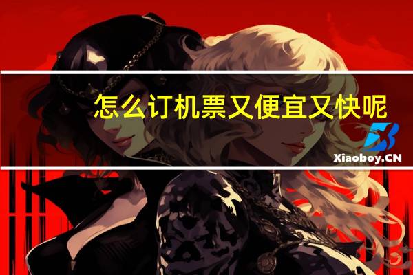 怎么订机票又便宜又快呢
