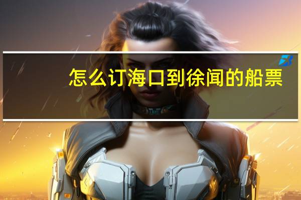 怎么订海口到徐闻的船票