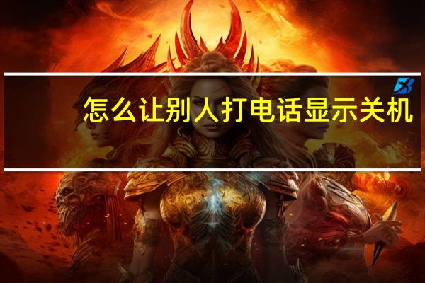 怎么让别人打电话显示关机