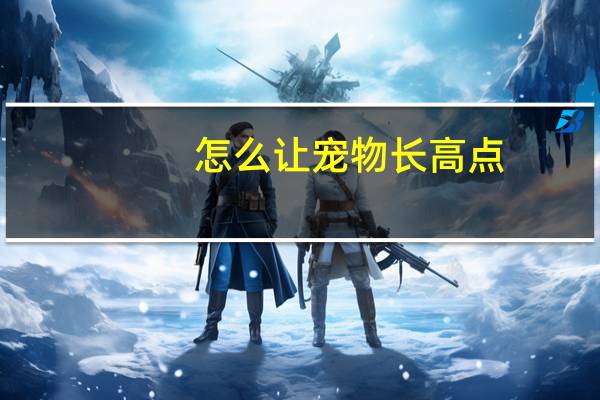 怎么让宠物长高点
