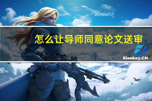 怎么让导师同意论文送审