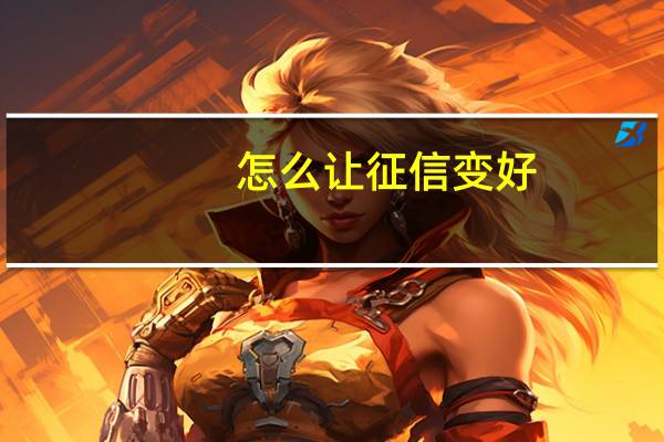 怎么让征信变好