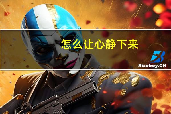 怎么让心静下来