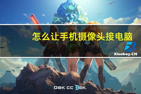 怎么让手机摄像头接电脑