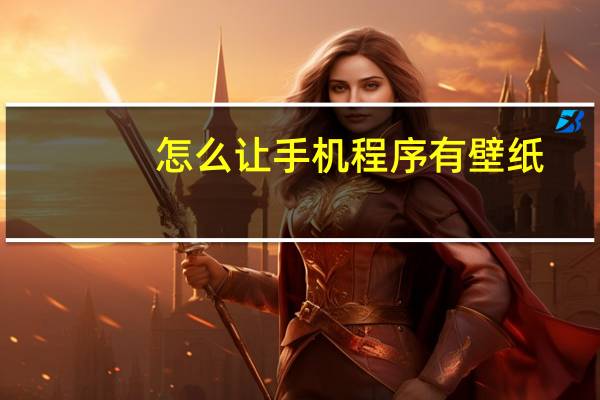 怎么让手机程序有壁纸