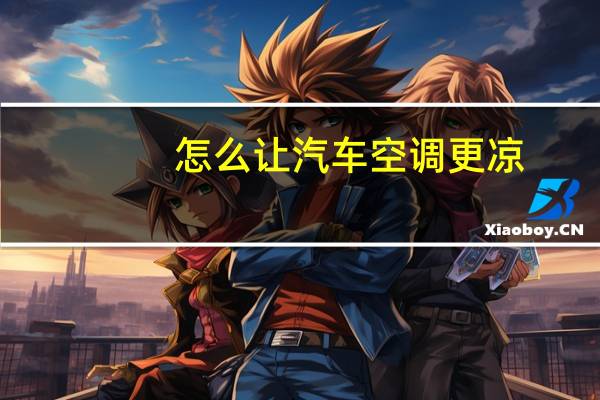怎么让汽车空调更凉