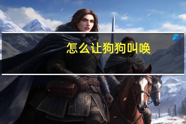 怎么让狗狗叫唤