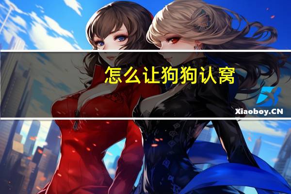 怎么让狗狗认窝