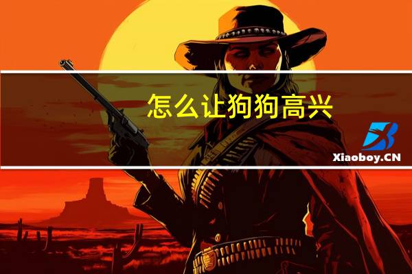 怎么让狗狗高兴