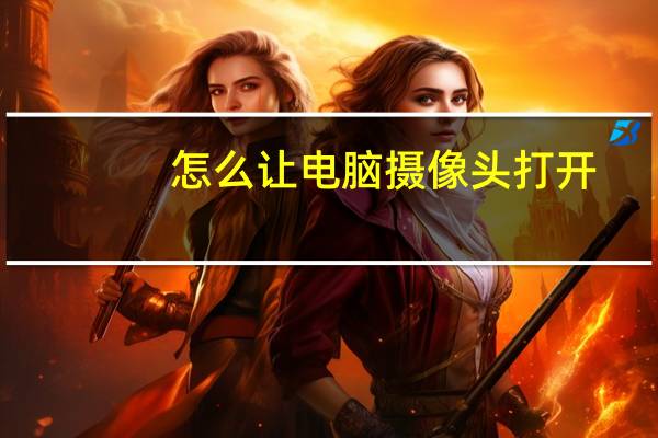 怎么让电脑摄像头打开