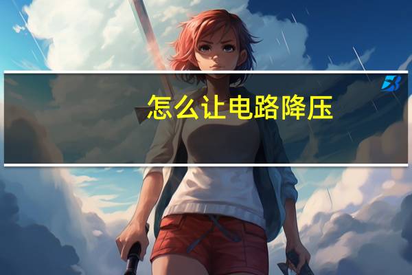 怎么让电路降压