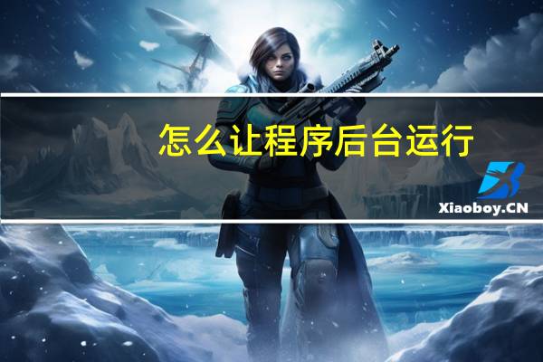 怎么让程序后台运行