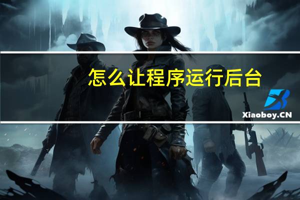 怎么让程序运行后台