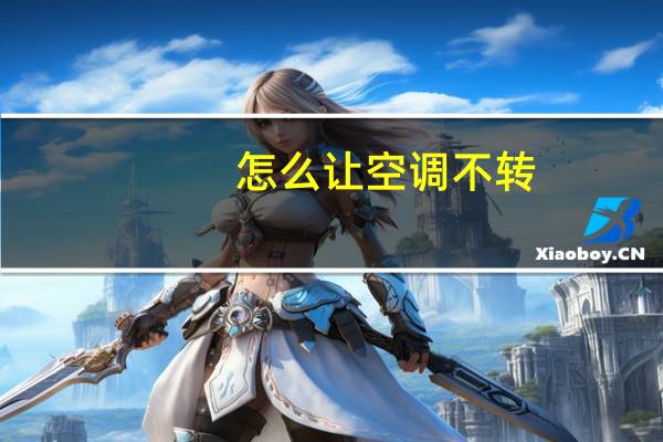 怎么让空调不转