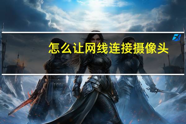 怎么让网线连接摄像头