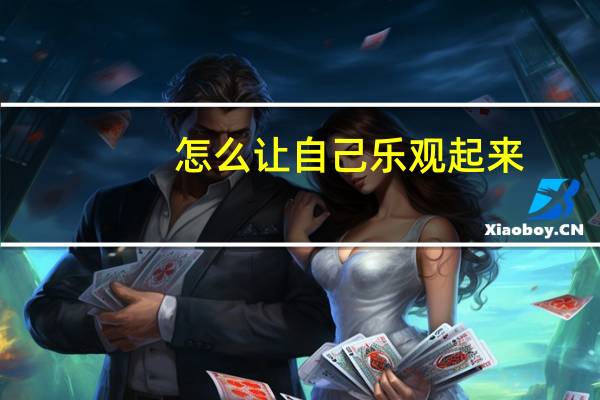 怎么让自己乐观起来