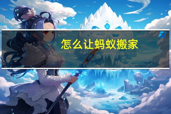 怎么让蚂蚁搬家