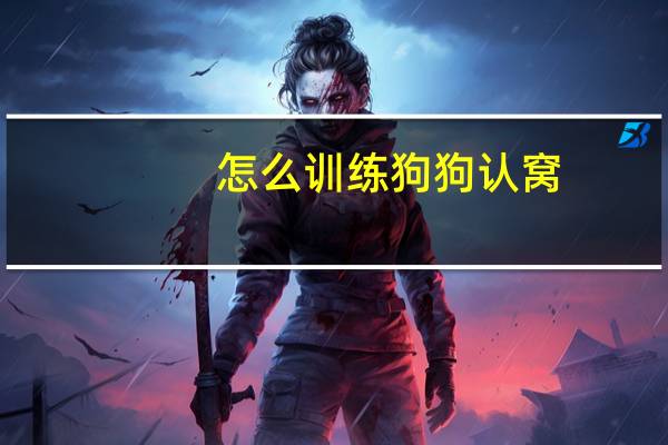 怎么训练狗狗认窝