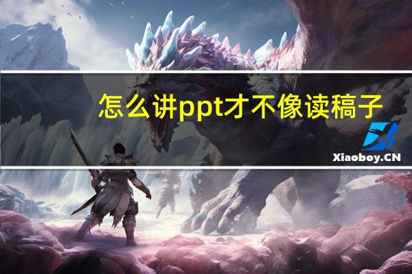 怎么讲ppt才不像读稿子