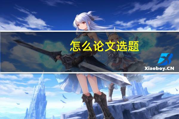 怎么论文选题