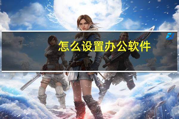 怎么设置办公软件