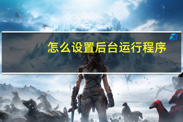 怎么设置后台运行程序