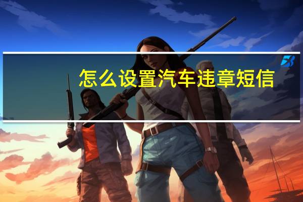 怎么设置汽车违章短信