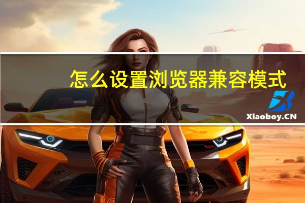 怎么设置浏览器兼容模式