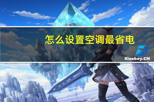 怎么设置空调最省电