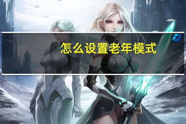 怎么设置老年模式