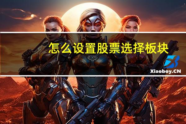 怎么设置股票选择板块