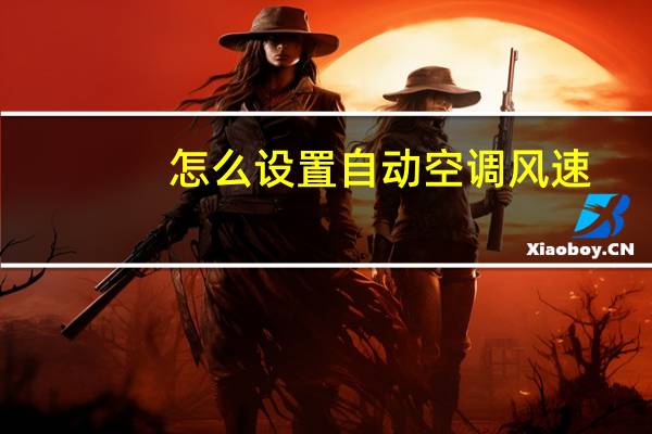 怎么设置自动空调风速