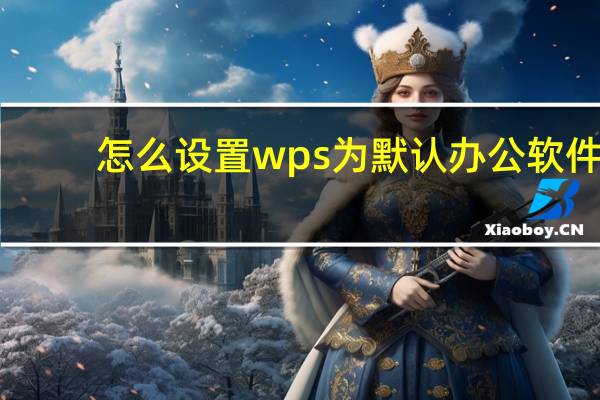 怎么设置wps为默认办公软件