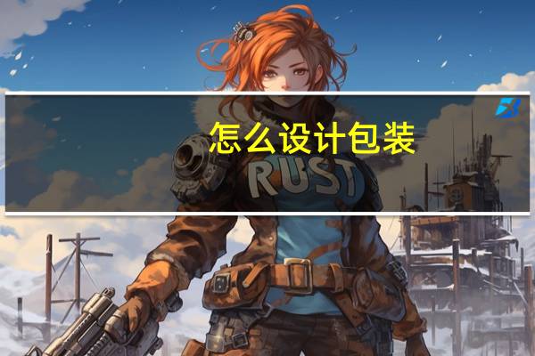 怎么设计包装