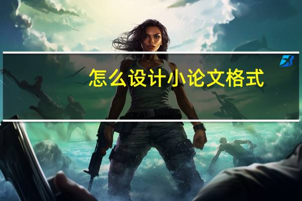 怎么设计小论文格式