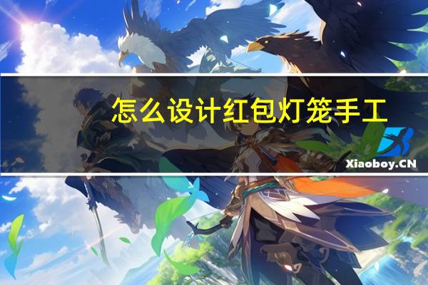 怎么设计红包灯笼手工