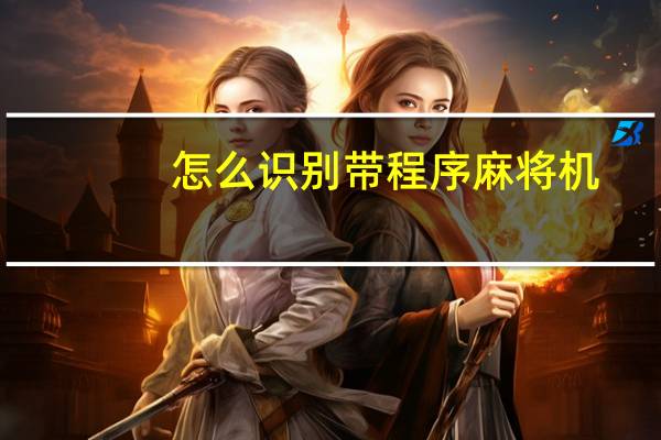 怎么识别带程序麻将机