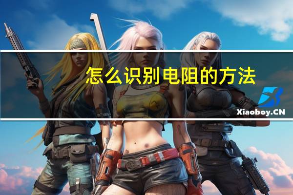 怎么识别电阻的方法