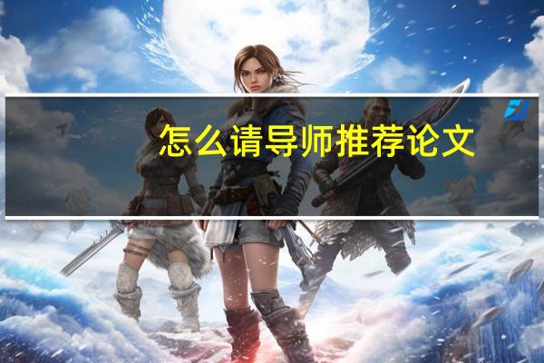 怎么请导师推荐论文