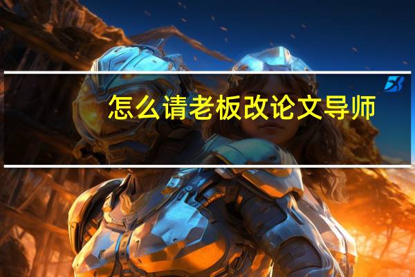 怎么请老板改论文导师