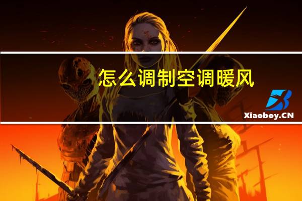 怎么调制空调暖风
