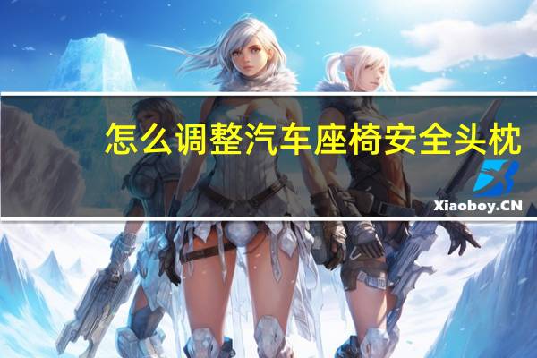 怎么调整汽车座椅安全头枕