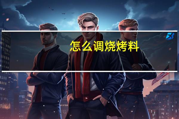 怎么调烧烤料