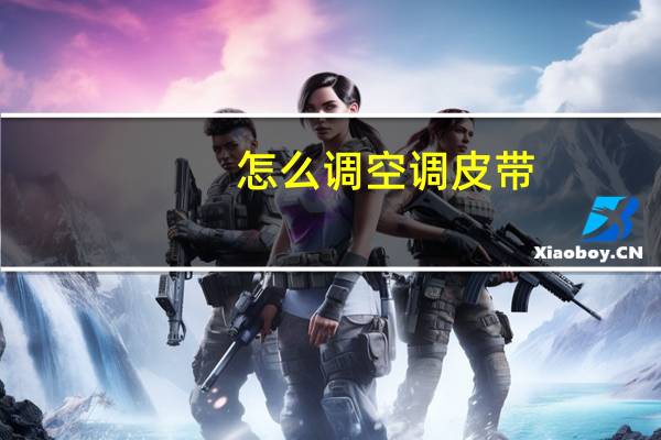 怎么调空调皮带