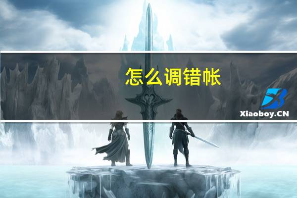 怎么调错帐