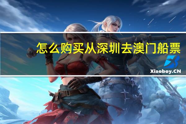 怎么购买从深圳去澳门船票