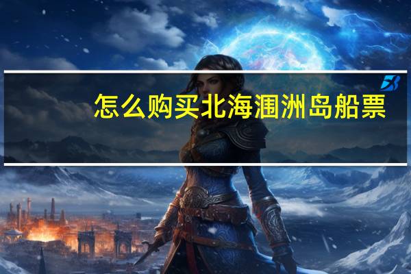 怎么购买北海涠洲岛船票