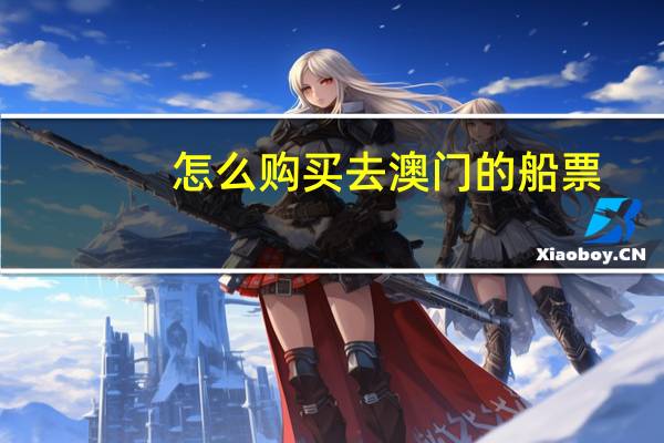 怎么购买去澳门的船票