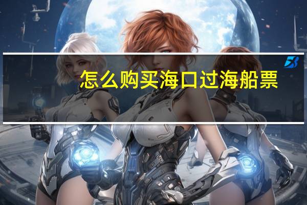 怎么购买海口过海船票
